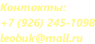 Контакты: +7 (926) 245-1098 leobuk@mail.ru